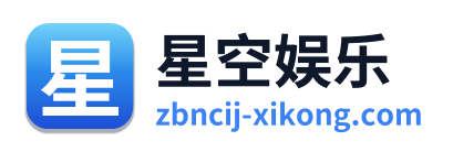 星空娱乐